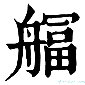 康熙字典䒄