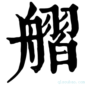 康熙字典䒁