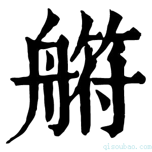 康熙字典䒀