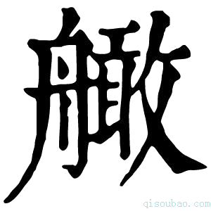 康熙字典𦪧