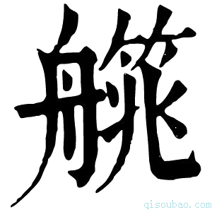 康熙字典艞