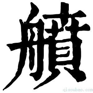 康熙字典䒈