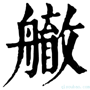 康熙字典䒆