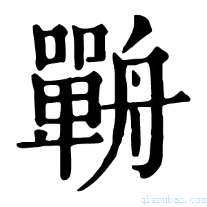 康熙字典𦪣