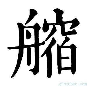 康熙字典𦪥