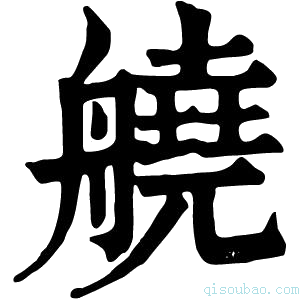 康熙字典𦪛