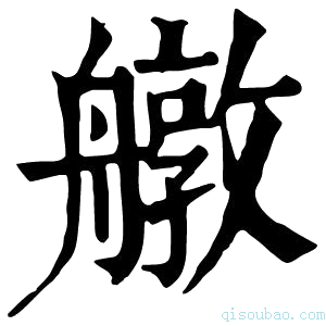 康熙字典𦪔