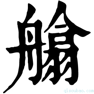 康熙字典𦪙