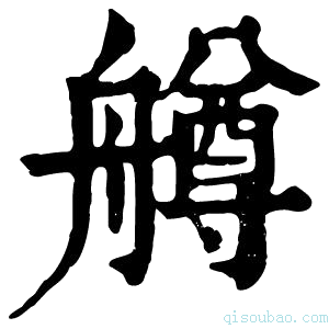 康熙字典𦪚