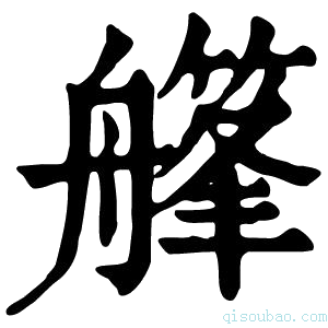 康熙字典𦪪