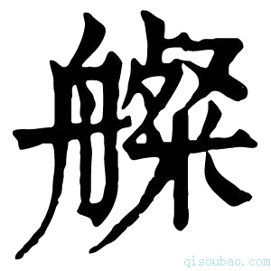 康熙字典𦪫