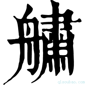 康熙字典𦪓