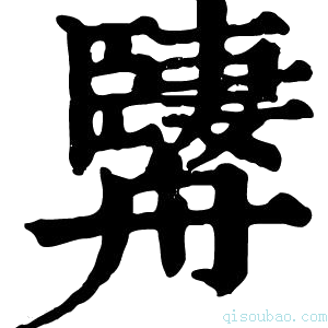 康熙字典𦪱