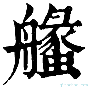 康熙字典𦪶