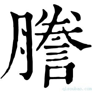 康熙字典𦫁