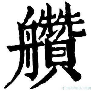 康熙字典𦫅