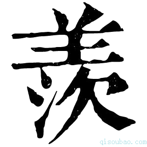 康熙字典羨