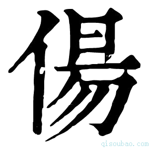 康熙字典偒