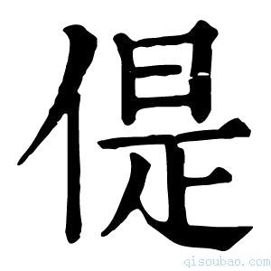 康熙字典偍