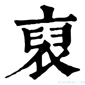 康熙字典裒