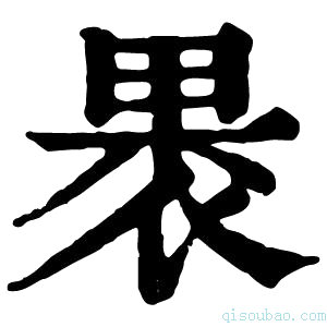 康熙字典褁