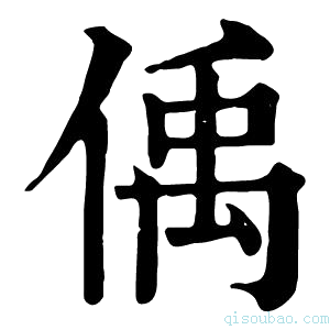 康熙字典偊