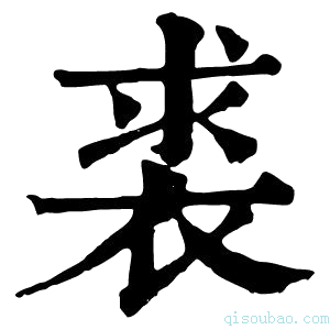 康熙字典裘