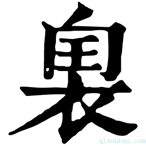 康熙字典𧚡