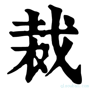 康熙字典𧚝