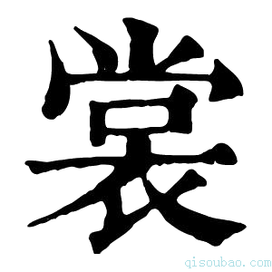 康熙字典裳