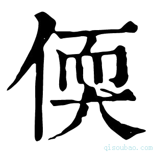 康熙字典偄