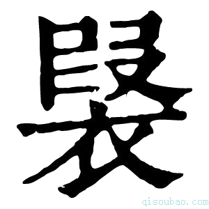 康熙字典𧛣