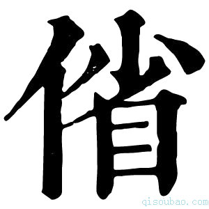 康熙字典偗