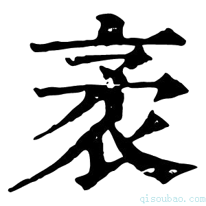 康熙字典𧞉
