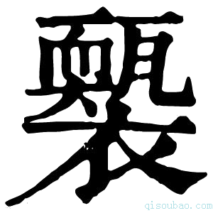 康熙字典𧞕