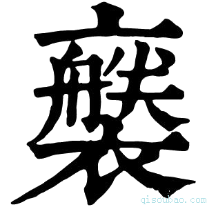 康熙字典𧞚