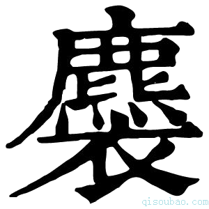 康熙字典𧞯