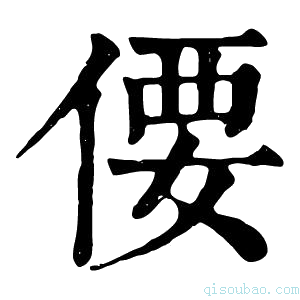 康熙字典偠