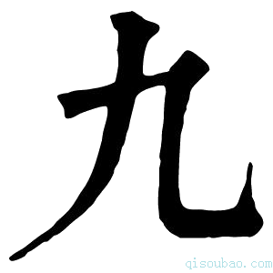 康熙字典九