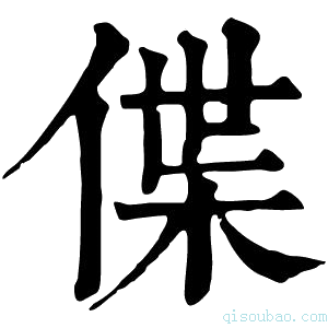 康熙字典偞