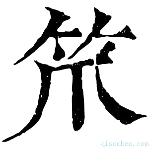 康熙字典笊