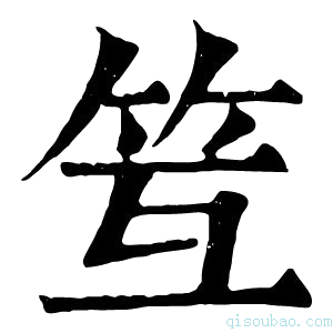 康熙字典䇘