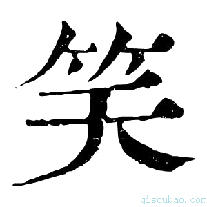 康熙字典𥬇