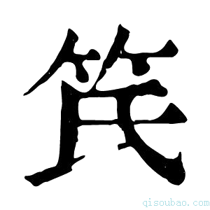 康熙字典𥫽