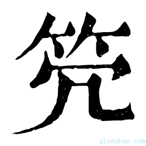 康熙字典𥫺