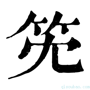 康熙字典𥫹