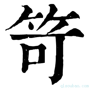 康熙字典笴