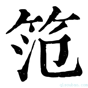 康熙字典笵