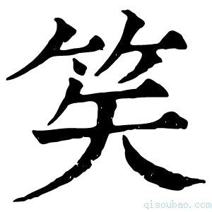 康熙字典笶