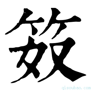 康熙字典笯